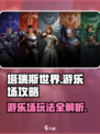 塔瑞斯世界游乐场🔥玩法攻略，必看！
