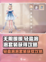 无限暖暖轻盈泡泡套装怎么获得介绍