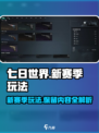 七日世界新赛季保留什么介绍