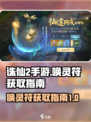 诛仙2手游🔥唤灵符获取秘籍🎉