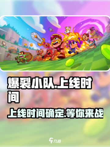 爆裂小队什么时候上线介绍截图1