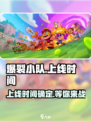 爆裂小队什么时候上线介绍