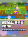 爆裂小队💥赛季时长曝光，仅持续几个月！游戏党必看🔥