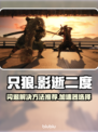 只狼闪退？🔥用这款加速器畅玩只狼！🎮