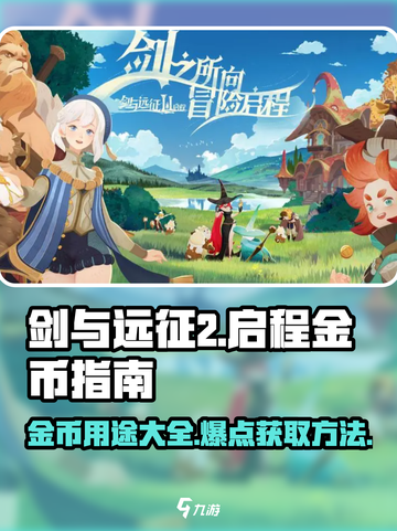 剑与远征2🔥启程金币用途大揭秘！快速获取方法在这里👇截图1