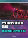 七日世界迷途者攻略介绍
