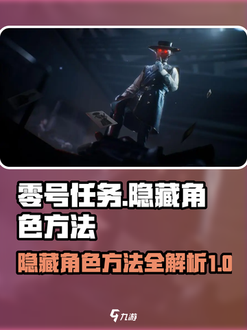 零号任务怎么隐藏角色介绍截图1