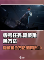 零号任务怎么隐藏角色介绍