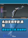 永劫无间手游清梦攻略介绍
