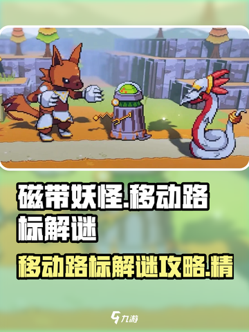 磁带妖怪移动路标🔥超简单解谜攻略来啦！🎮截图1