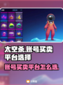太空杀账号买卖平台🔥超全App分享🎉