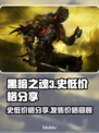 黑暗之魂3💥史低价格曝光！🔥玩家狂喜