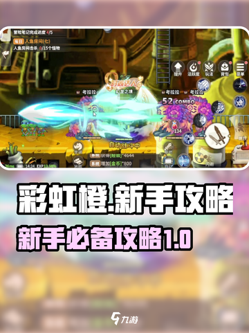 彩虹橙攻略详解介绍截图1