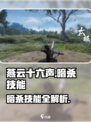 《燕云十六声暗杀技能全揭秘💥》