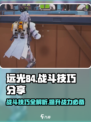 远光84战斗攻略介绍