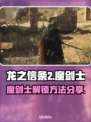 龙之信条2🔥魔剑士解锁方法大公开！💎
