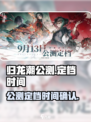 归龙潮公测定档时间介绍