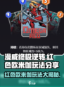漫威终极逆转：红色欧米伽🔥玩法大揭秘！