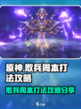 原神散兵周本打法🔥超简单攻略分享！⚡