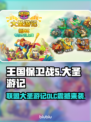 🎮王国保卫战5新DLC发售日曝光！