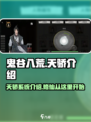 鬼谷八荒天骄介绍介绍