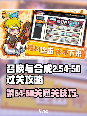 召唤与合成2第54-50🔥过关攻略💎截图1