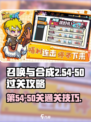 召唤与合成2第54-50🔥过关攻略💎