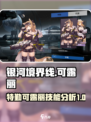 银河境界线特勤可露丽怎么样介绍