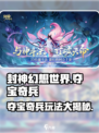 封神幻想世界夺宝奇兵活动怎么玩介绍
