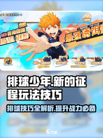 排球少年新的征程玩法攻略介绍截图1