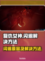 复仇女神号闪退解决方法分享💥🎮