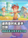 波西亚时光手游🔥萌新必看！玩转攻略大全在这里👇