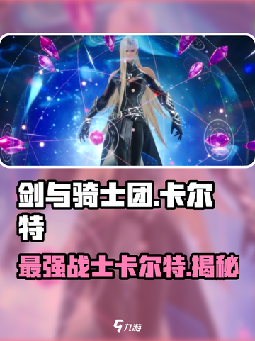剑与骑士团🔥卡尔特超强攻略来了！✨截图1