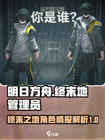 明日方舟：终末地管理员角色大起底💥🔥截图1