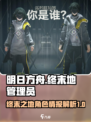 明日方舟：终末地管理员角色大起底💥🔥
