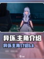 异环主角是谁介绍