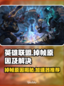 英雄联盟掉帧？这款加速器让你畅爽LOL🔥🎮