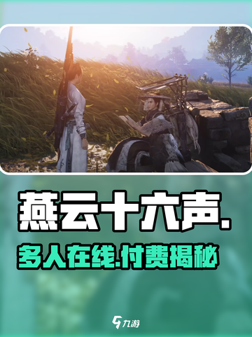 🔥燕云十六声免费？多人在线爆爽开战！🎮截图1