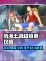 航海王壮志雄心高级招募怎么做介绍