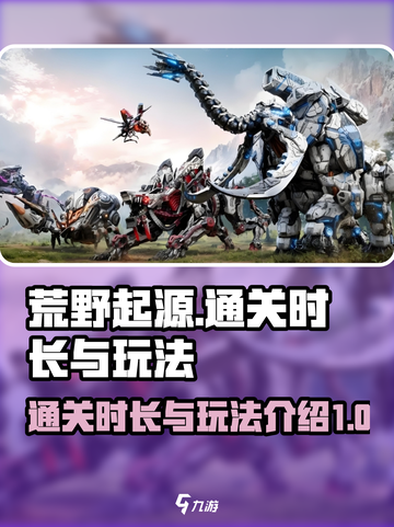 荒野起源通关要多久介绍截图1