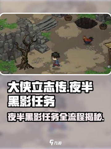 大侠立志传夜半黑影任务怎么过介绍截图1