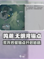 《鸣潮》无明湾荒弃岩壑锚点开启攻略💎