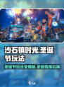 🎄《沙石镇时光》圣诞节玩法大揭秘🎉