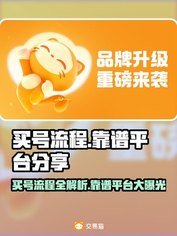 🔥买号不迷路！超全流程+靠谱平台大公开✨截图1