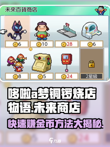 哆啦a梦的铜锣烧店物语未来商店怎么玩介绍截图1