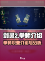 剑灵2手游拳师🔥超强输出必玩角色！