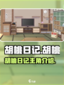胡桃日记主角全名是什么介绍