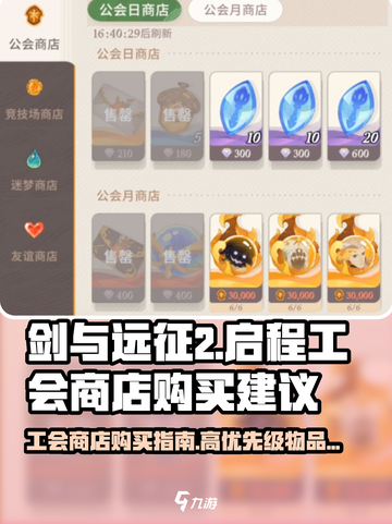 剑与远征2启程工会商店必买物品🔥优先级清单🎉截图1