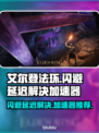 艾尔登法环⚡闪避延迟解决+加速器推荐🔥