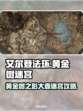 艾尔登法环🔥黄金树大壶迷宫全流程攻略！